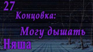 7 дней лета / 7дл - Лена ФЗ (7ДЛ-Кун) - #27 Концовка: Могу дышать