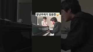 장난꾸러기 #yunchanlim #임윤찬 #piano #classicalmusic #임윤찬피아니스트 #음악여행
