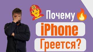 Почему iPhone НАГРЕВАЕТСЯ