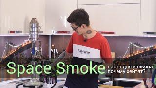 Space Smoke - паста для кальяна. Почему хейтят?