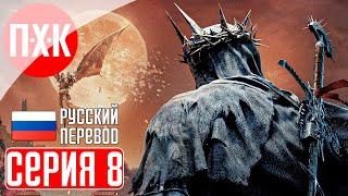 LORDS OF THE FALLEN 2023 Прохождение на русском 8 ᐅ Лорды Падших на русском языке.