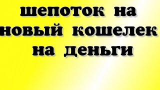 ШЕПОТОК НА НОВЫЙ КОШЕЛЁК НА ДЕНЬГИ / Шепоток на деньги