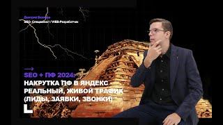 Накрутка ПФ в Яндекс - Апрель 2024 (накрутка поведенческих факторов с живым трафиком)