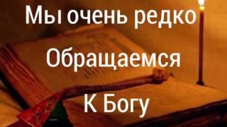 "Мы очень редко обращаемся к Богу"-христианский стих