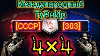 Игра World War 2: Международный турнир [СССР] vs [303]
