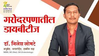 Dr Nilesh Lomte | गरोदरपणातील डायबीटीज | Gestational Diabetes Mellitus,  High risk pregnancy