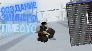 Как сделать зимний timecyc [ GTA SAMP ]