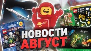 LEGO Новости Августа | Всего понемногу!