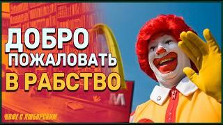 Расследование BBC: Рабство в McDonald's?