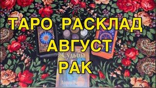 Рак ️ АВГУСТ 2021~ ТАРО ПРОГНОЗ ГОРОСКОП/ РАСКЛАД 12 домов