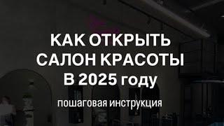 Как открыть бизнес салон красоты или барбершоп в 2025 #салонкрасотыбизнес