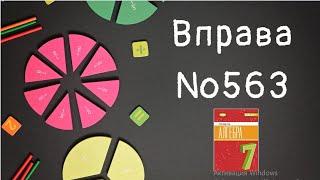 Вправа №563 Олександр Істер Алгебра НУШ 7 клас