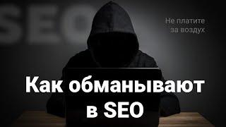 Как обманывают в SEO  Как вы регулярно платите за воздух 