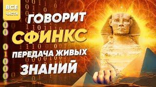 Сфинкс. Самая мощная инициация в мире. Частота изначального дома. Пробуди свое сознание. Ченнелинг.