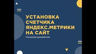 Как создать, настроить и установить счетчик Яндекс.Метрики на сайт