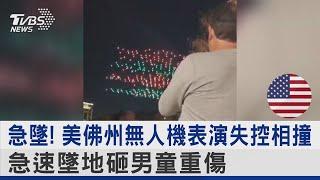 急墜! 美佛州無人機表演失控相撞 急速墜地砸男童重傷 ｜TVBS新聞 @TVBSNEWS02