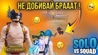 А ВЫ ДОБИВАЕТЕ КОГДА ГОВОРЯТ "НЕ ДОБИВАЙ БРАТ"?  | SOLO VS SQUAD | PUBG MOBILE