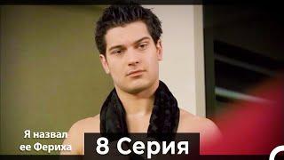 Я назвал ее Фериха 8 Серия (Русский Дубляж)