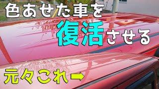 【車磨き】色あせた赤色の車のコーティングを磨きの段階から詳しく説明します。シングルアクションポリッシャーの使い方とバフ目、オーロラマークの消し方の解説付き