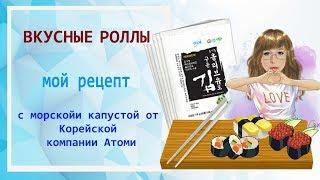 Вкусные роллы, с капустой от Корейской компании Атоми