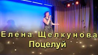 Елена Щелкунова - Поцелуй. 4к