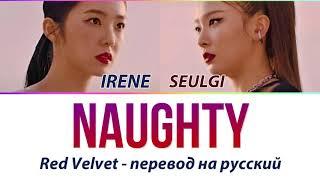 Irene & Seulgi (Red Velvet) - Naughty ПЕРЕВОД НА РУССКИЙ (рус саб)