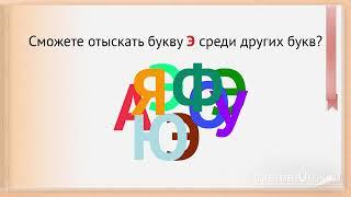 Звук и буква Э, э  Видеоурок  Русский язык 1 Класс