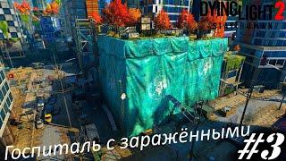 Dying Light 2 Stay Human Госпиталь с заражённым#3