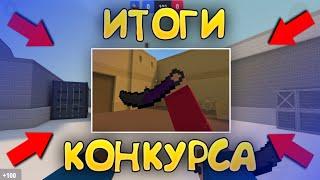 ИТОГИ КОНКУРСА НА 5000 ГОЛДЫ В БЛОК СТРАЙК ! BLOCK STRIKE