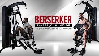 Berserker เครื่องเดียวพอ เครื่องอื่นไม่ต้อง สุดยอด Home gym พร้อม Leg Press ในตัว