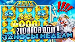 ВЗЯЛ В ДОЛГ 200 000 И ПОШЁЛ В ZE ZEUS ПОКУПАТЬ БОНУСЫ ПО 50 000Р ЗАНОСЫ НЕДЕЛИ