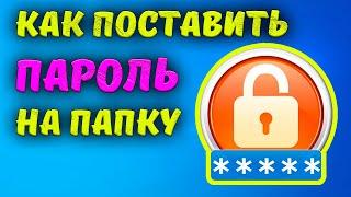 Как поставить пароль на папку в Windows 7/8/10/11