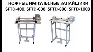 НОЖНЫЕ ИМПУЛЬСНЫЕ ЗАПАЙЩИКИ SFTD-400/600/800/1000 (с ножом)