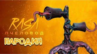 ПЕСНЯ КЛИП СИРЕНОГОЛОВЫЙ Пародия RASA - ПЧЕЛОВОД про Siren Head / Сиреноголового / SCP 6789