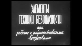 ЭЛЕМЕНТЫ ТЕХНИКИ БЕЗОПАСНОСТИ ПРИ РАБОТЕ С РАДИОАКТИВНЫМИ ВЕЩЕСТВАМИ. Учебный фильм.