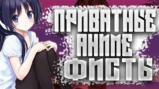 СЛИВ ПРИВАТНЫХ АНИМЕ ФИСТОВ // ФИСТЫ ДЛЯ SAMP #2