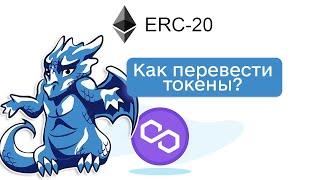 Как перевести средства из сети ETH в Matic network через POLYGON BRIDGE (инструкция)