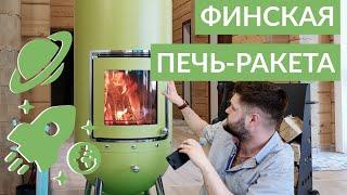 Печь-ракета по-фински NunnaUuni GENIUS. Не длительное горение, а аккумуляция.