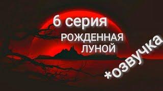 Рождённая луной #6 серия:Новая жертва (1 сезон) Клуб романтики