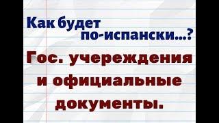 Испанский язык. Как будет по-испански..?Тема: Гос учереждения и официальные документы.