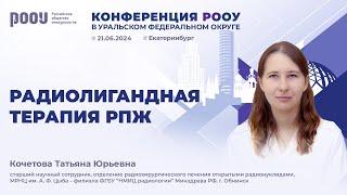 Радиолигандная терапия рака предстательной железы. Кочетова Т. Ю.