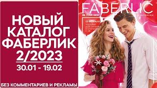 Каталог Фаберлик № 2/2023 года — видеообзор без комментариев и рекламы