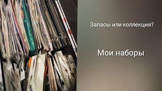 мои запасы. наборы, схемы. вышивка крестиком. сундук хомяка 