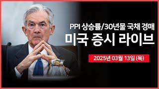 [25년 3월 13일 목] PPI(생산자 물가지수), 30년 국채 경매｜트럼프, NATO사무총장과 회동｜인텔, 신규 CEO에 전 케이던스 CEO 임명｜ - 오선의 미국 증시 라이브