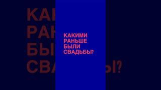 А как было у ваших родителей? #декорсвадьбы #wedding #какорганизоватьсвадьбу #невеста #свадьба