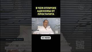 Простатит и аденома простаты – в чем разница #shorts