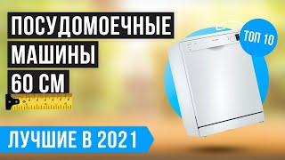 Рейтинг посудомоечных машин 60 см | ТОП 10 лучших в 2021 году  Встраиваемые  Отдельностоящие