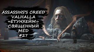 "Ётунхейм". Священный мёд | Assassin's Creed Valhalla #27