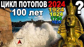 Вот почему следующий ПОТОП произойдет в 2024 году! 7 ноября