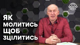 ЯК МОЛИТИСЬ ЩОБ ЗЦІЛИТИСЬ, Добра Новина з Богданом Демборинським